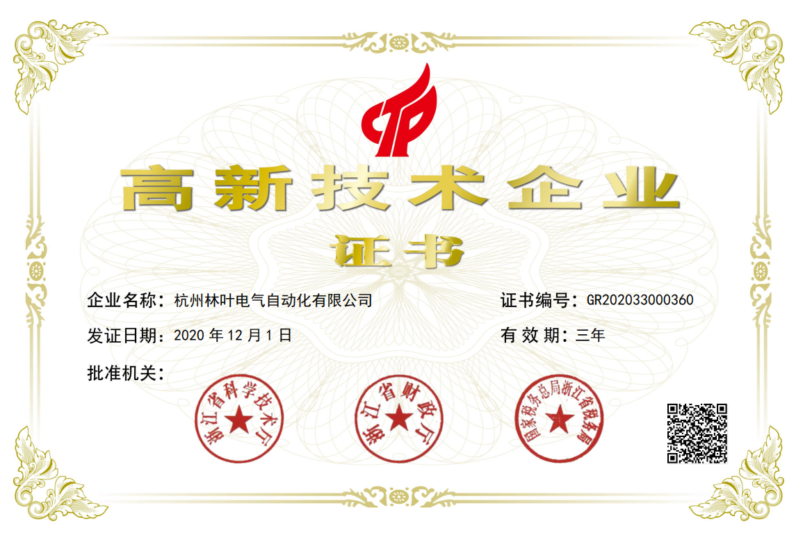 高新技術(shù)企業(yè)證書(shū)
